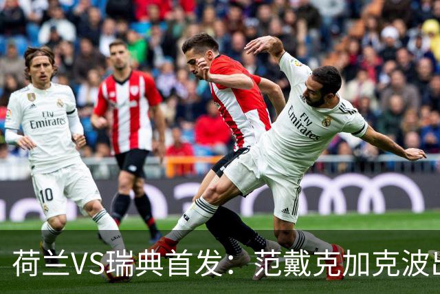 荷兰VS瑞典首发：范戴克加克波出战 伊萨克配约克雷斯