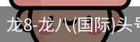 龙8头号玩家国际